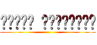 מתקפת הטיטאנים ()