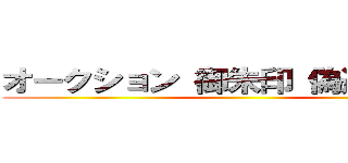 オークション 御朱印 偽造品だらけ ()