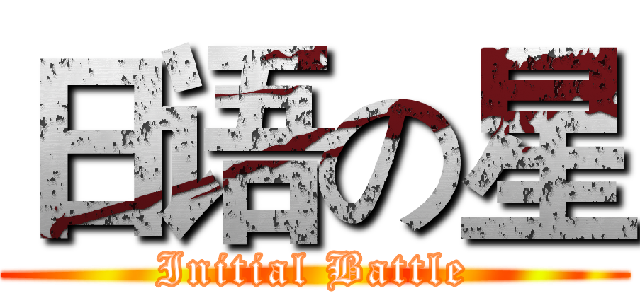 日语の星 (Initial Battle)