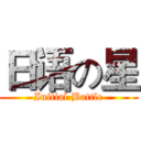 日语の星 (Initial Battle)