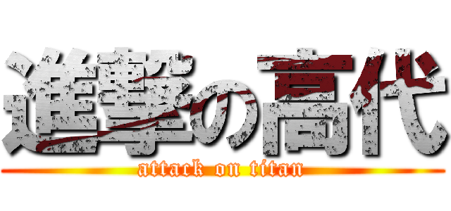 進撃の高代 (attack on titan)