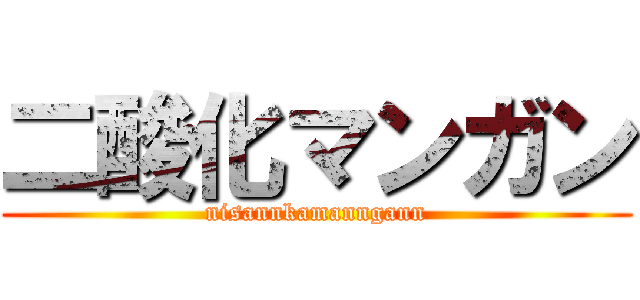 二酸化マンガン (nisannkamanngann)