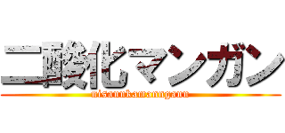 二酸化マンガン (nisannkamanngann)