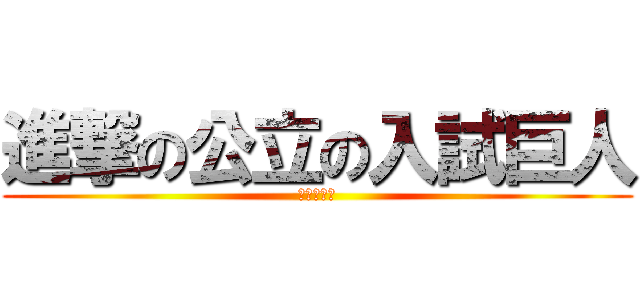 進撃の公立の入試巨人 (試験日まで)