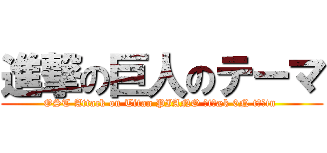 進撃の巨人のテーマ (OST Attack on Titan PIANO ətˈæk 0N tάɪtn )