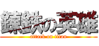 錬鉄の英雄 (attack on titan)