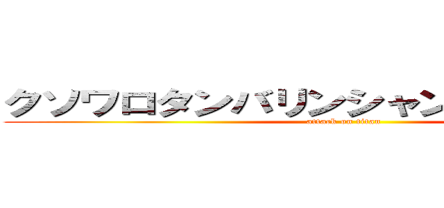 クソワロタンバリンシャンシャンｗｗｗ (attack on titan)