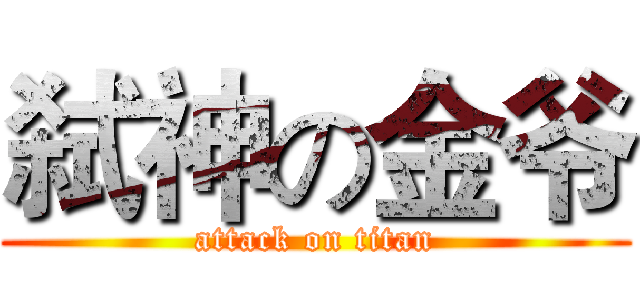 弑神の金爷 (attack on titan)