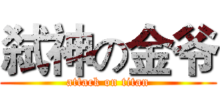 弑神の金爷 (attack on titan)