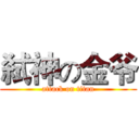 弑神の金爷 (attack on titan)