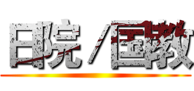 日院／国教 ()