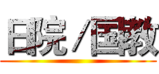 日院／国教 ()