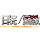 日院／国教 ()