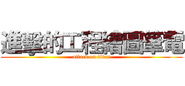 進擊的工程繪圖筆電 (attack on titan)