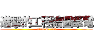 進擊的工程繪圖筆電 (attack on titan)