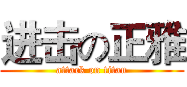 进击の正雅 (attack on titan)