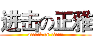 进击の正雅 (attack on titan)