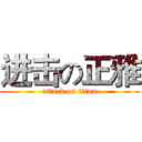 进击の正雅 (attack on titan)