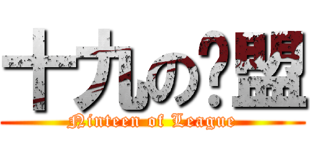 十九の联盟 (Ninteen of League)