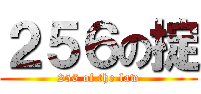 ２５６の掟 (256 of the law)