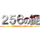 ２５６の掟 (256 of the law)