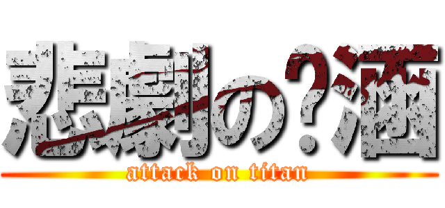 悲劇の婷涵 (attack on titan)