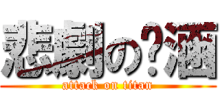 悲劇の婷涵 (attack on titan)