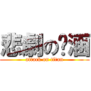 悲劇の婷涵 (attack on titan)