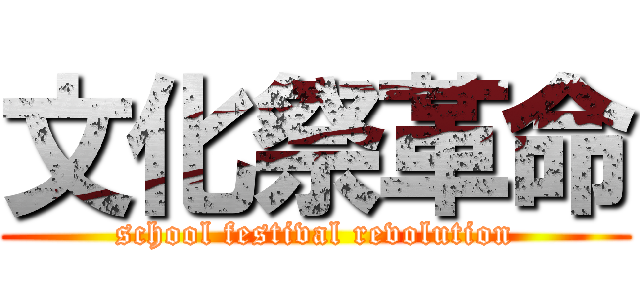 文化祭革命 (school festival revolution)