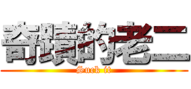 奇蹟的老二 (Suck it)