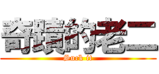 奇蹟的老二 (Suck it)