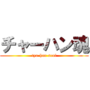 チャーハン魂 (tya-han soul)