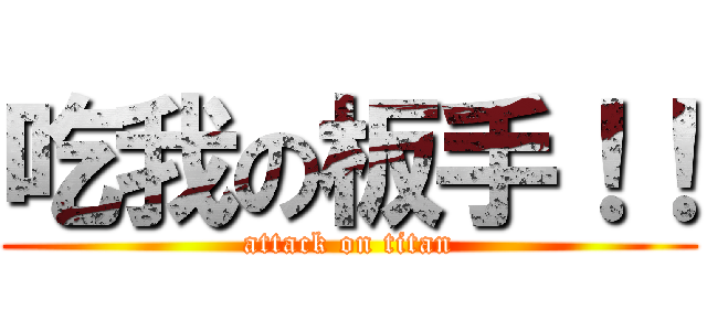 吃我の板手！！ (attack on titan)
