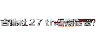 吉他社２７ｔｈ暑期宿營暨幹部訓練 (attack on titan)
