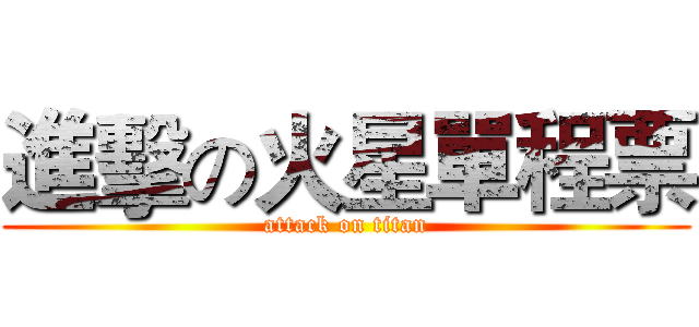 進擊の火星單程票 (attack on titan)