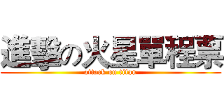 進擊の火星單程票 (attack on titan)