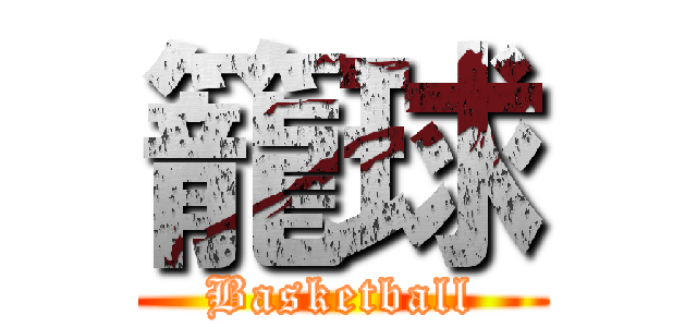 籠球 (Basketball)