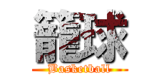 籠球 (Basketball)