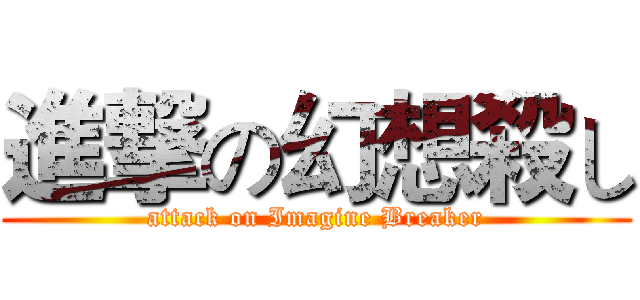 進撃の幻想殺し (attack on Imagine Breaker)