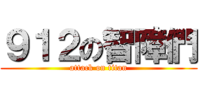 ９１２の智障們 (attack on titan)