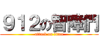 ９１２の智障們 (attack on titan)