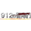 ９１２の智障們 (attack on titan)