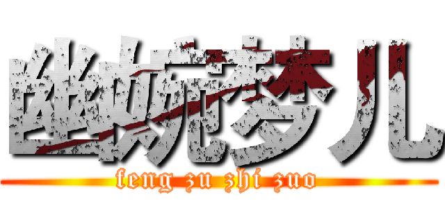 幽婉梦儿 (feng zu zhi zuo)
