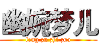 幽婉梦儿 (feng zu zhi zuo)