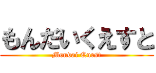 もんだいくえすと (Mondai Quest)