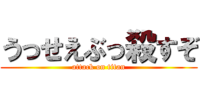 うっせえぶっ殺すぞ (attack on titan)