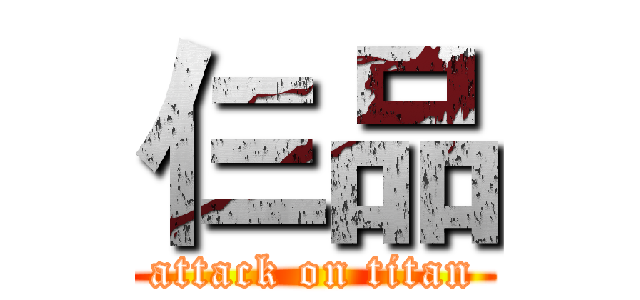 仨品 (attack on titan)