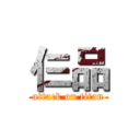 仨品 (attack on titan)