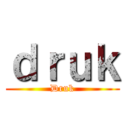 ｄｒｕｋ (Druk)