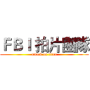 ＦＢＩ 拍片團隊 (attack on titan)